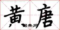 周炳元黃唐楷書怎么寫