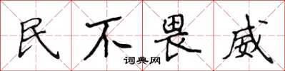 侯登峰民不畏威楷書怎么寫