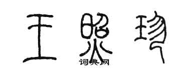 陳墨王照珍篆書個性簽名怎么寫