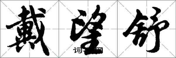 胡問遂戴望舒行書怎么寫