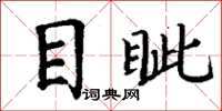 丁謙目眥楷書怎么寫