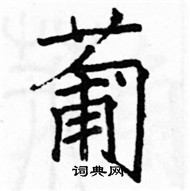 駱恆光寫的硬筆楷書葡