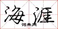 龐中華海涯行書怎么寫
