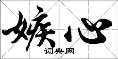 胡問遂嫉心行書怎么寫