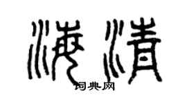 曾慶福海清篆書個性簽名怎么寫