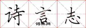 田英章詩言志楷書怎么寫
