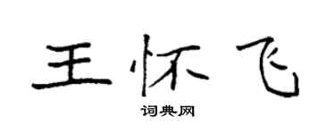 袁強王懷飛楷書個性簽名怎么寫