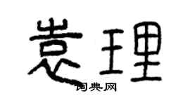 曾慶福袁理篆書個性簽名怎么寫