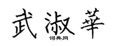 何伯昌武淑華楷書個性簽名怎么寫
