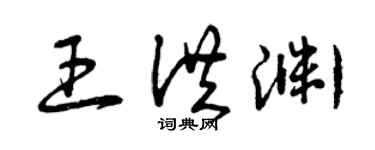 曾慶福王洪淵草書個性簽名怎么寫