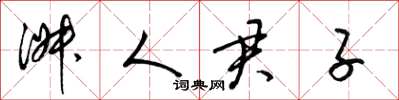 梁錦英淑人君子草書怎么寫