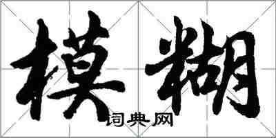 胡問遂模糊行書怎么寫