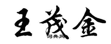 胡問遂王茂金行書個性簽名怎么寫