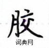 盧中南寫的硬筆楷書膠