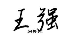 王正良王強行書個性簽名怎么寫