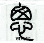 歷培堅寫的硬筆篆書匆