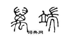 陳聲遠萬端篆書個性簽名怎么寫