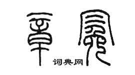 陳墨章冕篆書個性簽名怎么寫