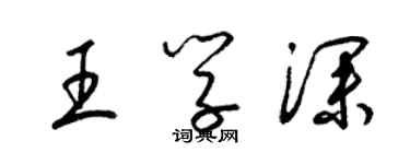 梁錦英王學深草書個性簽名怎么寫