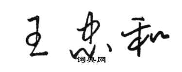 駱恆光王忠和草書個性簽名怎么寫