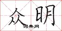 田英章眾明楷書怎么寫