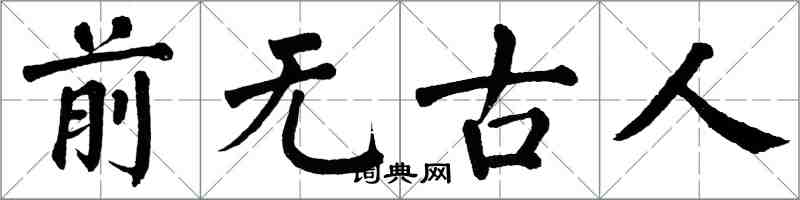 翁闓運前無古人楷書怎么寫