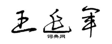 曾慶福王延軍草書個性簽名怎么寫