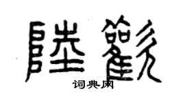 曾慶福陸歡篆書個性簽名怎么寫