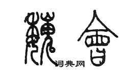 陳墨魏會篆書個性簽名怎么寫