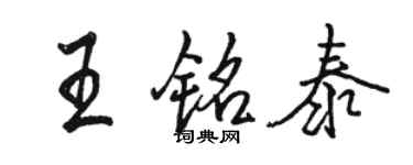 駱恆光王銘泰行書個性簽名怎么寫