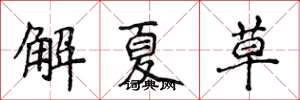 侯登峰解夏草楷書怎么寫