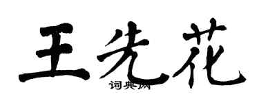翁闓運王先花楷書個性簽名怎么寫