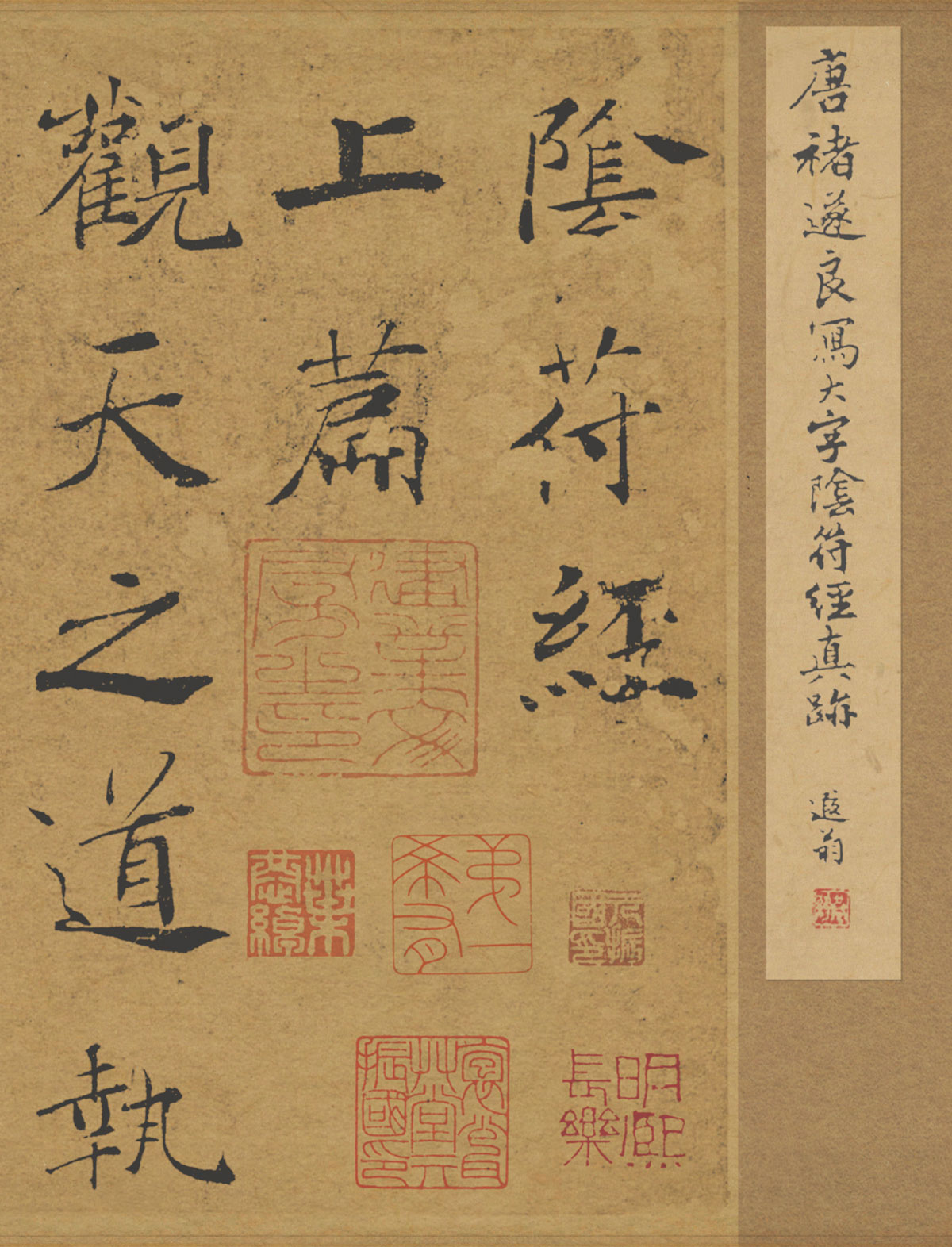 【tif高清】唐 褚遂良楷書《大字陰符經》全卷下載_333M