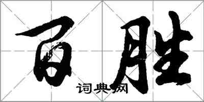 胡問遂百勝行書怎么寫
