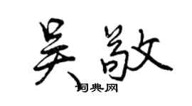 曾慶福吳敬行書個性簽名怎么寫