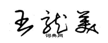 朱錫榮王龍美草書個性簽名怎么寫