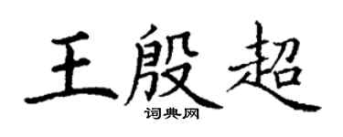 丁謙王殷超楷書個性簽名怎么寫