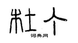 曾慶福杜丁篆書個性簽名怎么寫