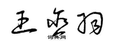 曾慶福王含羽草書個性簽名怎么寫