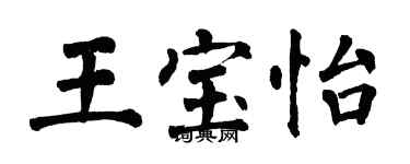 翁闓運王寶怡楷書個性簽名怎么寫