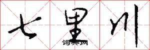 七里川怎么寫好看
