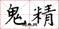 周炳元鬼精楷書怎么寫