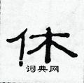 范連陞寫的硬筆隸書休