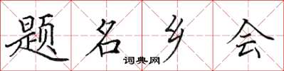 田英章題名鄉會楷書怎么寫