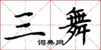 周炳元三舞楷書怎么寫