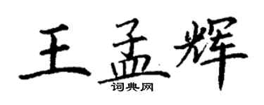 丁謙王孟輝楷書個性簽名怎么寫