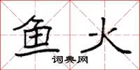 袁強魚火楷書怎么寫