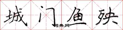 侯登峰城門魚殃楷書怎么寫