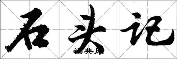 胡問遂石頭記行書怎么寫