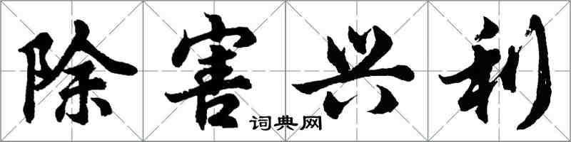 胡問遂除害興利行書怎么寫